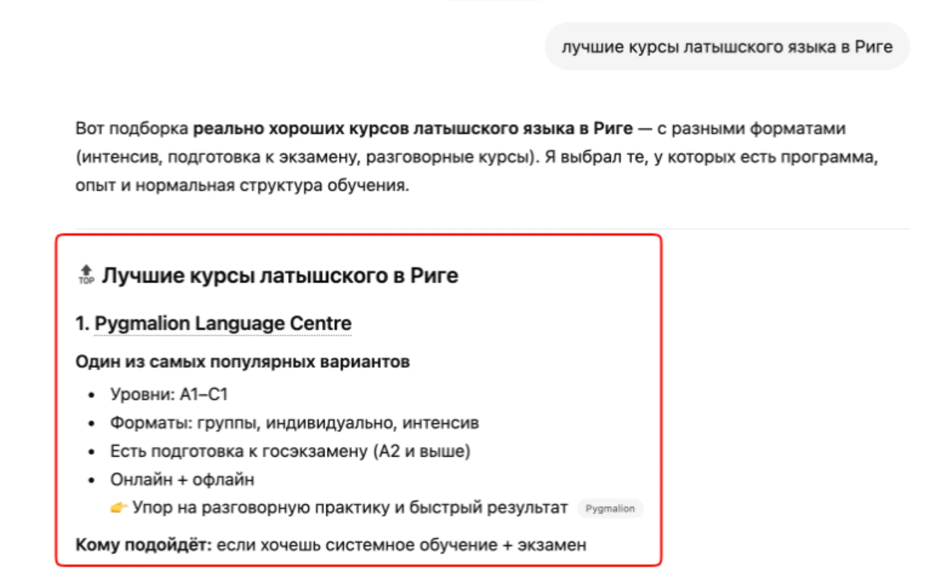 Russian-language ChatGPT answer citing Pygmalion Language Centre
